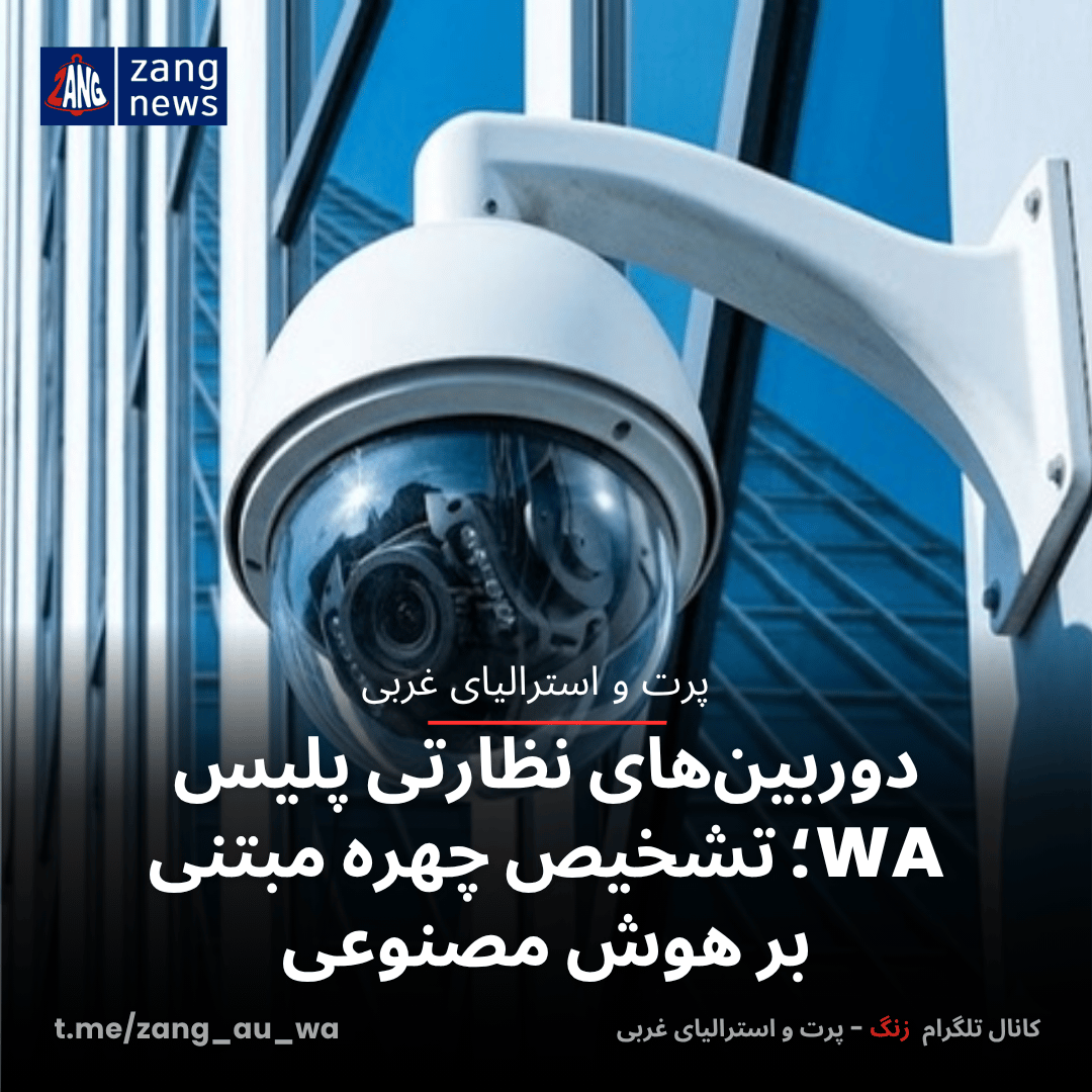 دوربین‌های نظارتی پلیس WA؛ تشخیص چهره مبتنی بر هوش مصنوعی