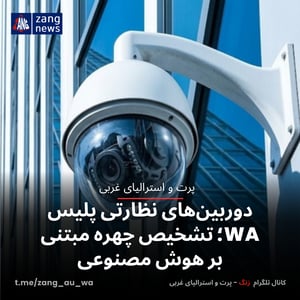 دوربین‌های نظارتی پلیس WA؛ تشخیص چهره مبتنی بر هوش مصنوعی