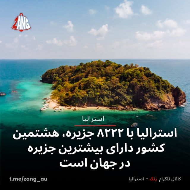 استرالیا با ۸۲۲۲ جزیره، هشتمین کشور دارای بیشترین جزیره در جهان است