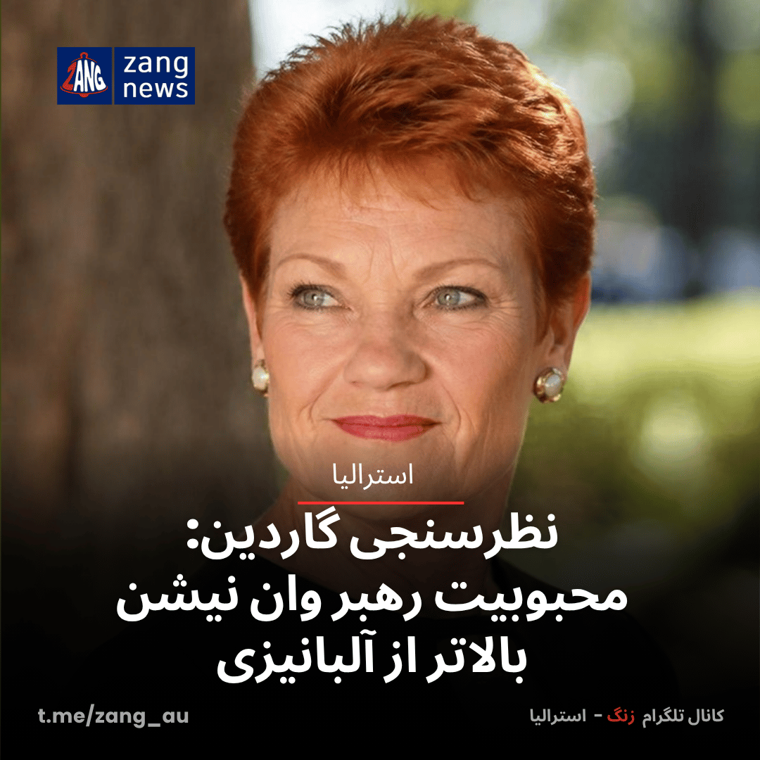 نظرسنجی گاردین: محبوبیت رهبر وان نیشن بالاتر از آلبانیزی