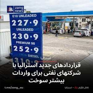 قراردادهای جدید استرالیا با شرکتهای نفتی برای واردات بیشتر سوخت
