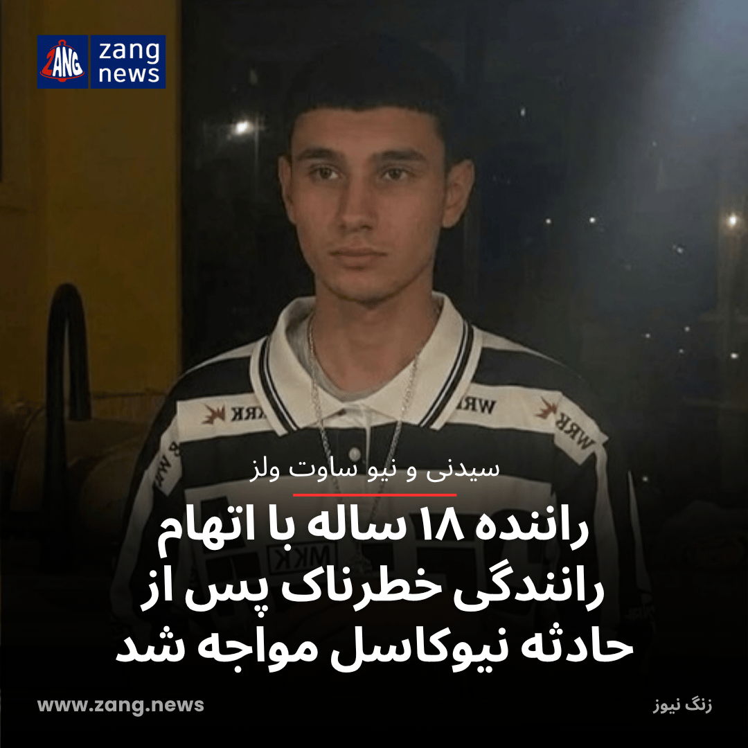 راننده ۱۸ ساله با اتهام رانندگی خطرناک پس از حادثه نیوکاسل مواجه شد