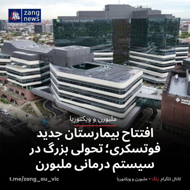 افتتاح بیمارستان جدید فوتسکری؛ تحولی بزرگ در سیستم درمانی ملبورن