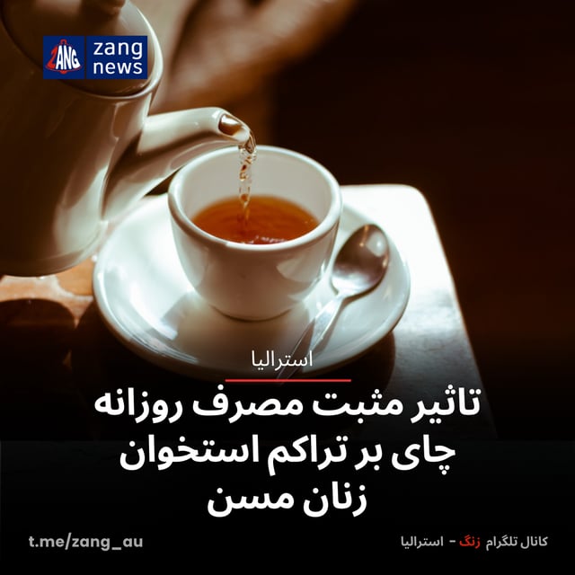 تاثیر مثبت مصرف روزانه چای بر تراکم استخوان زنان مسن