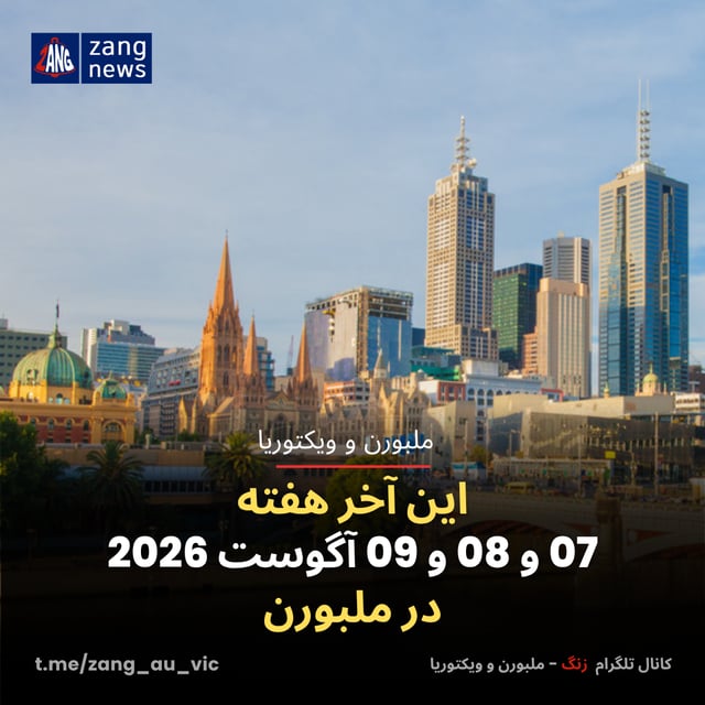 این آخر هفته 07 و 08 و 09 آگوست 2026 در ملبورن