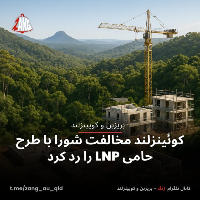 کوئینزلند مخالفت شورا با طرح حامی LNP را رد کرد زنگ بریزبن و کویینزلند t.me/zang_au_qld