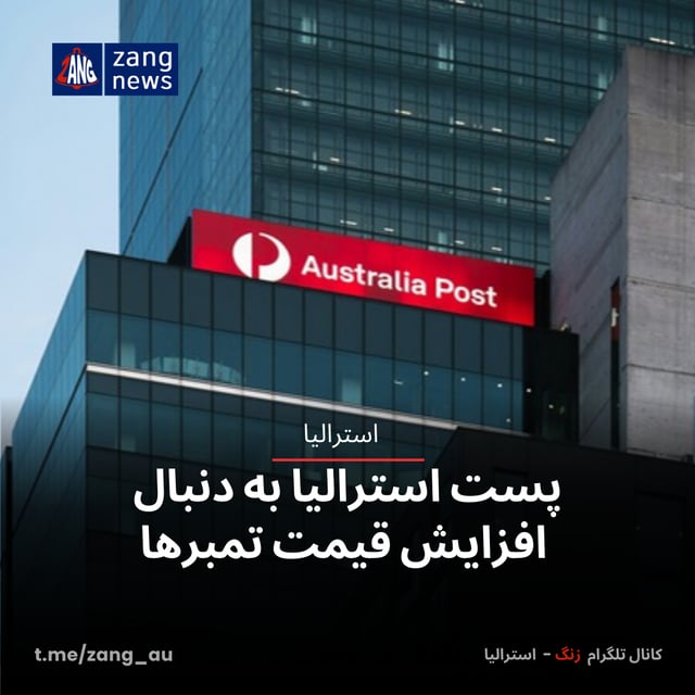 پست استرالیا به دنبال افزایش قیمت تمبرها