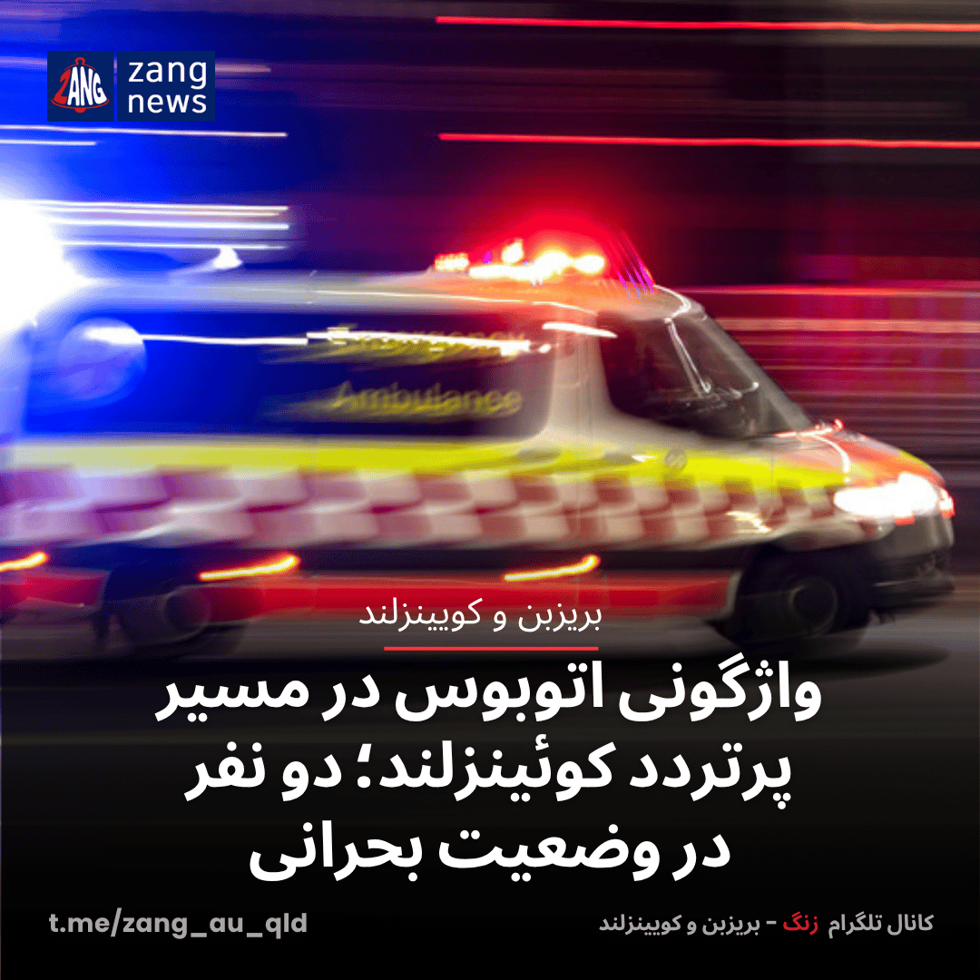 واژگونی اتوبوس در مسیر پرتردد کوئینزلند؛ دو نفر در وضعیت بحرانی