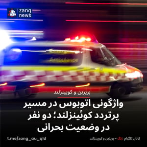 واژگونی اتوبوس در مسیر پرتردد کوئینزلند؛ دو نفر در وضعیت بحرانی