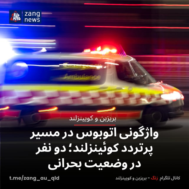 واژگونی اتوبوس در مسیر پرتردد کوئینزلند؛ دو نفر در وضعیت بحرانی