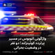 واژگونی اتوبوس در مسیر پرتردد کوئینزلند؛ دو نفر در وضعیت بحرانی