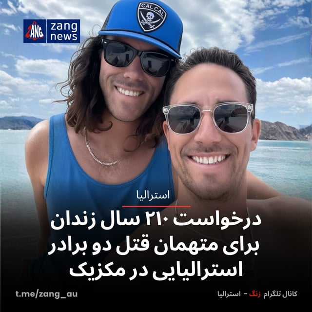 درخواست ۲۱۰ سال زندان برای متهمان قتل دو برادر استرالیایی در مکزیک