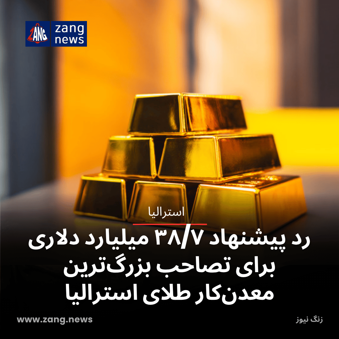 رد پیشنهاد ۳۸/۷ میلیارد دلاری برای تصاحب بزرگ‌ترین معدن‌کار طلای استرالیا