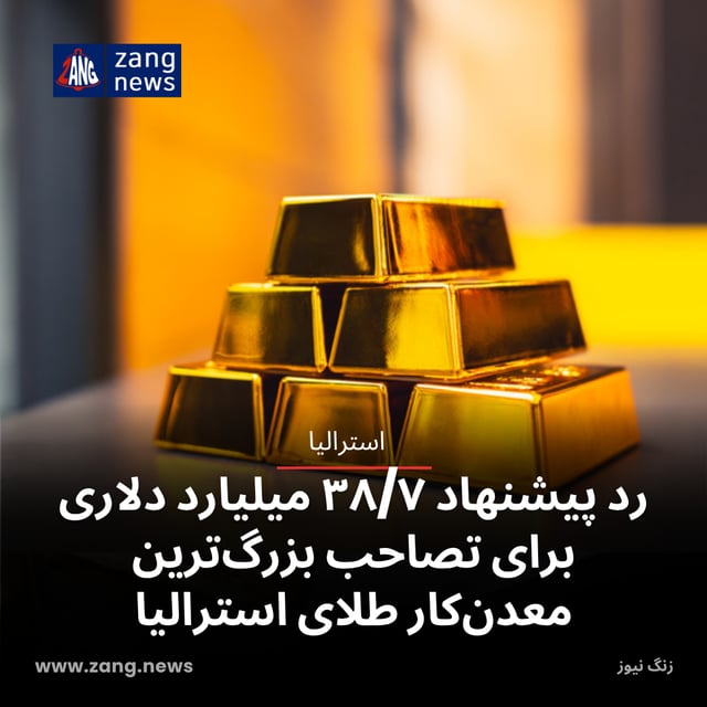 رد پیشنهاد ۳۸/۷ میلیارد دلاری برای تصاحب بزرگ‌ترین معدن‌کار طلای استرالیا