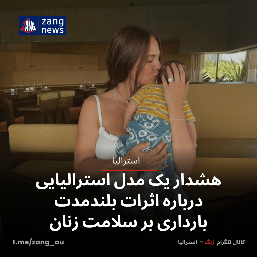 هشدار یک مدل استرالیایی درباره اثرات بلندمدت بارداری بر سلامت زنان