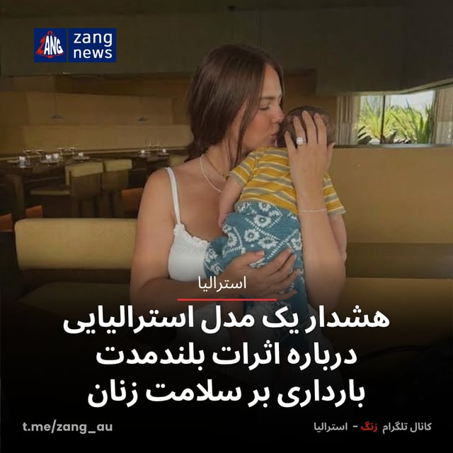 هشدار یک مدل استرالیایی درباره اثرات بلندمدت بارداری بر سلامت زنان