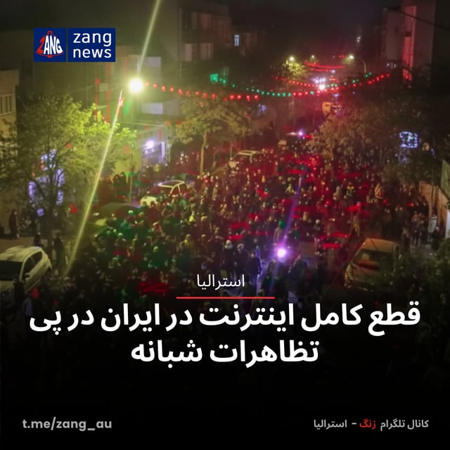 قطع کامل اینترنت در ایران در پی تظاهرات شبانه