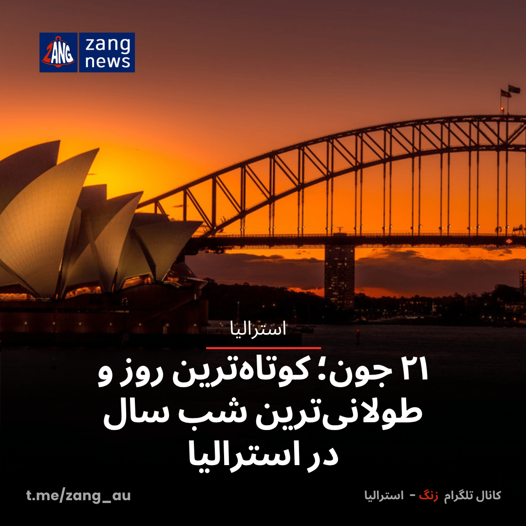 ۲۱ جون؛ کوتاه‌ترین روز و طولانی‌ترین شب سال در استرالیا