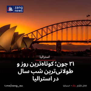۲۱ جون؛ کوتاه‌ترین روز و طولانی‌ترین شب سال در استرالیا