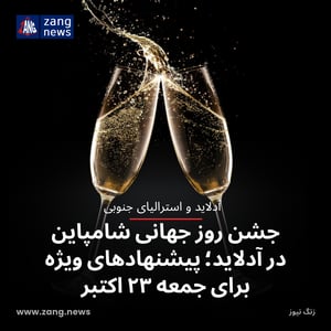 جشن روز جهانی شامپاین در آدلاید؛ پیشنهادهای ویژه برای جمعه ۲۳ اکتبر