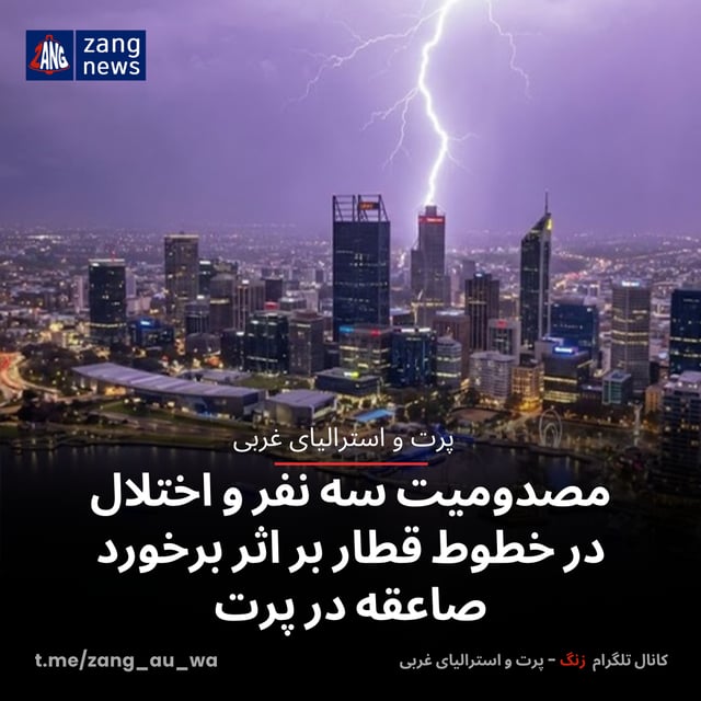 مصدومیت سه نفر و اختلال در خطوط قطار بر اثر برخورد صاعقه در پرت
