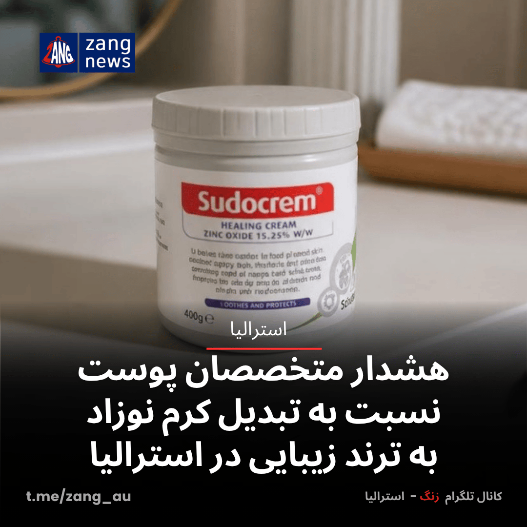 هشدار متخصصان پوست نسبت به تبدیل کرم نوزاد به ترند زیبایی در استرالیا