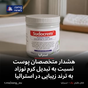 هشدار متخصصان پوست نسبت به تبدیل کرم نوزاد به ترند زیبایی در استرالیا