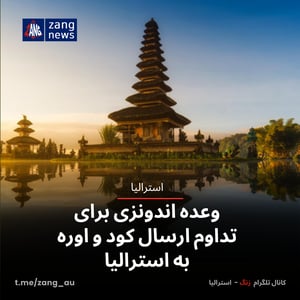 وعده اندونزی برای تداوم ارسال کود و اوره به استرالیا