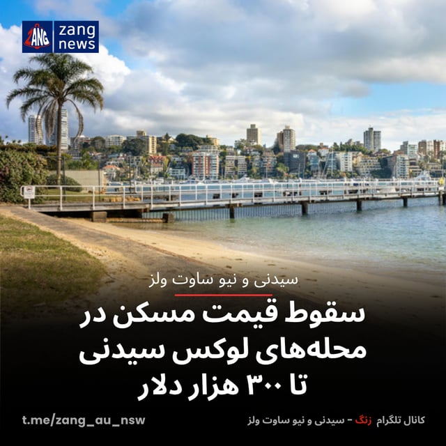 سقوط قیمت مسکن در محله‌های لوکس سیدنی تا ۳۰۰ هزار دلار