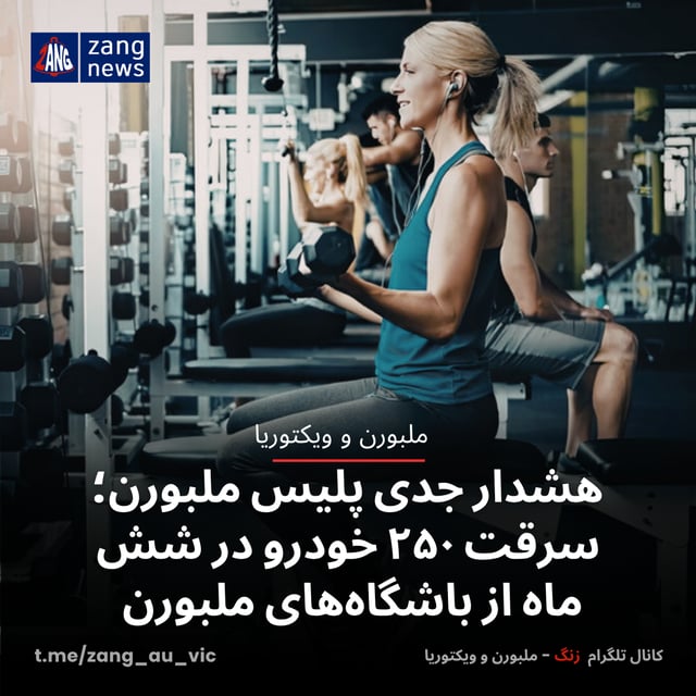 هشدار جدی پلیس ملبورن؛سرقت ۲۵۰ خودرو در شش ماه از باشگاه‌های ملبورن