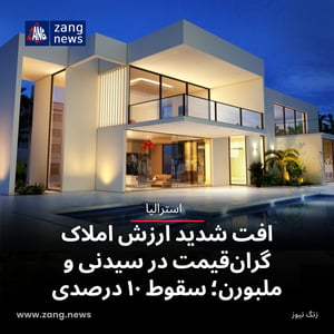 افت شدید ارزش املاک گران‌قیمت در سیدنی و ملبورن؛ سقوط ۱۰ درصدی