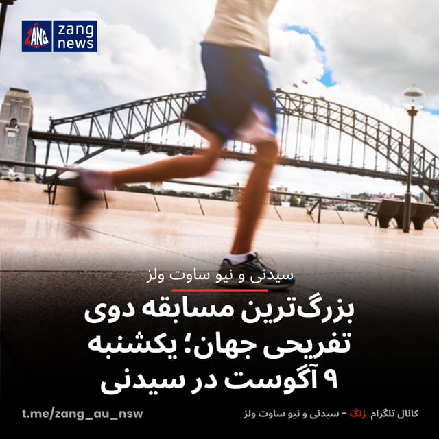 بزرگ‌ترین مسابقه دوی تفریحی جهان؛ یکشنبه ۹ آگوست در سیدنی