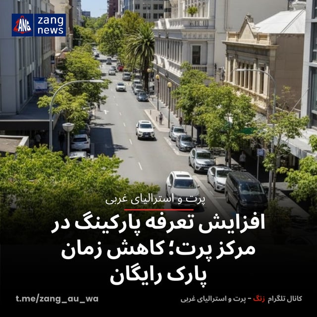 افزایش تعرفه پارکینگ در مرکز پرت؛ کاهش زمان پارک رایگان