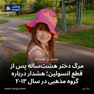 مرگ دختر هشت‌ساله پس از قطع انسولین؛ هشدار درباره گروه مذهبی در سال ۲۰۱۳