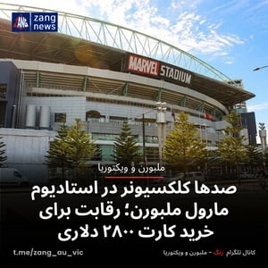 صدها کلکسیونر در استادیوم مارول ملبورن؛ رقابت برای خرید کارت ۲۸۰۰ دلاری