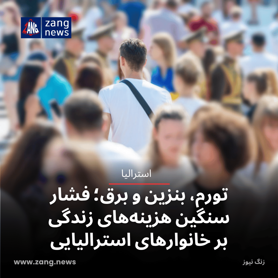 تورم، بنزین و برق؛ فشار سنگین هزینه‌های زندگی بر خانوارهای استرالیایی
