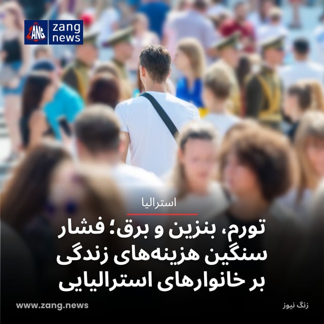 تورم، بنزین و برق؛ فشار سنگین هزینه‌های زندگی بر خانوارهای استرالیایی