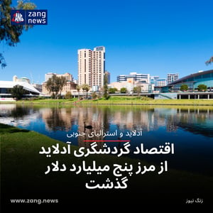 اقتصاد گردشگری آدلاید از مرز پنج میلیارد دلار گذشت