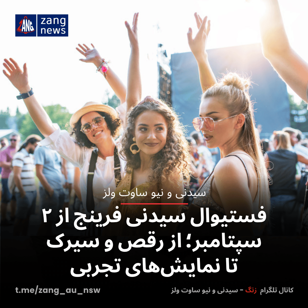 فستیوال سیدنی فرینج از ۲ سپتامبر؛ از رقص و سیرک تا نمایش‌های تجربی