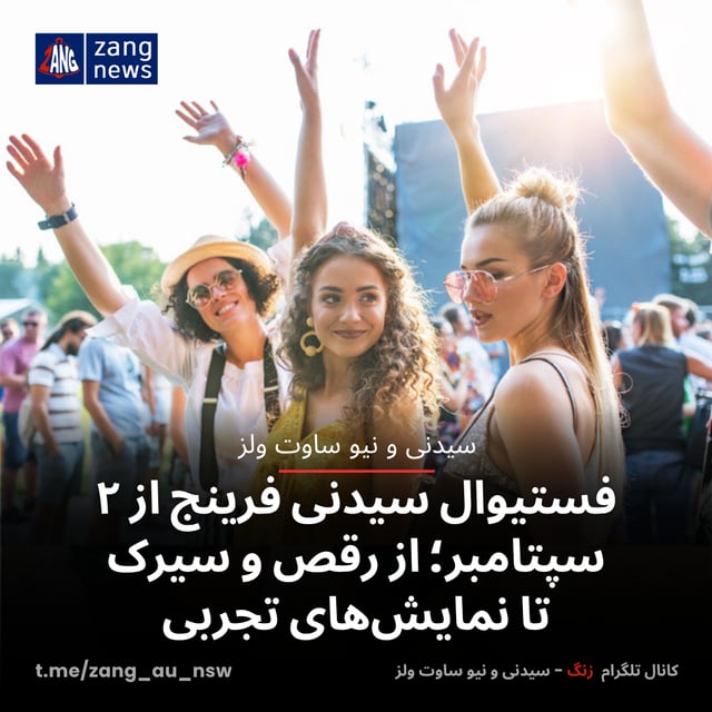 فستیوال سیدنی فرینج از ۲ سپتامبر؛ از رقص و سیرک تا نمایش‌های تجربی