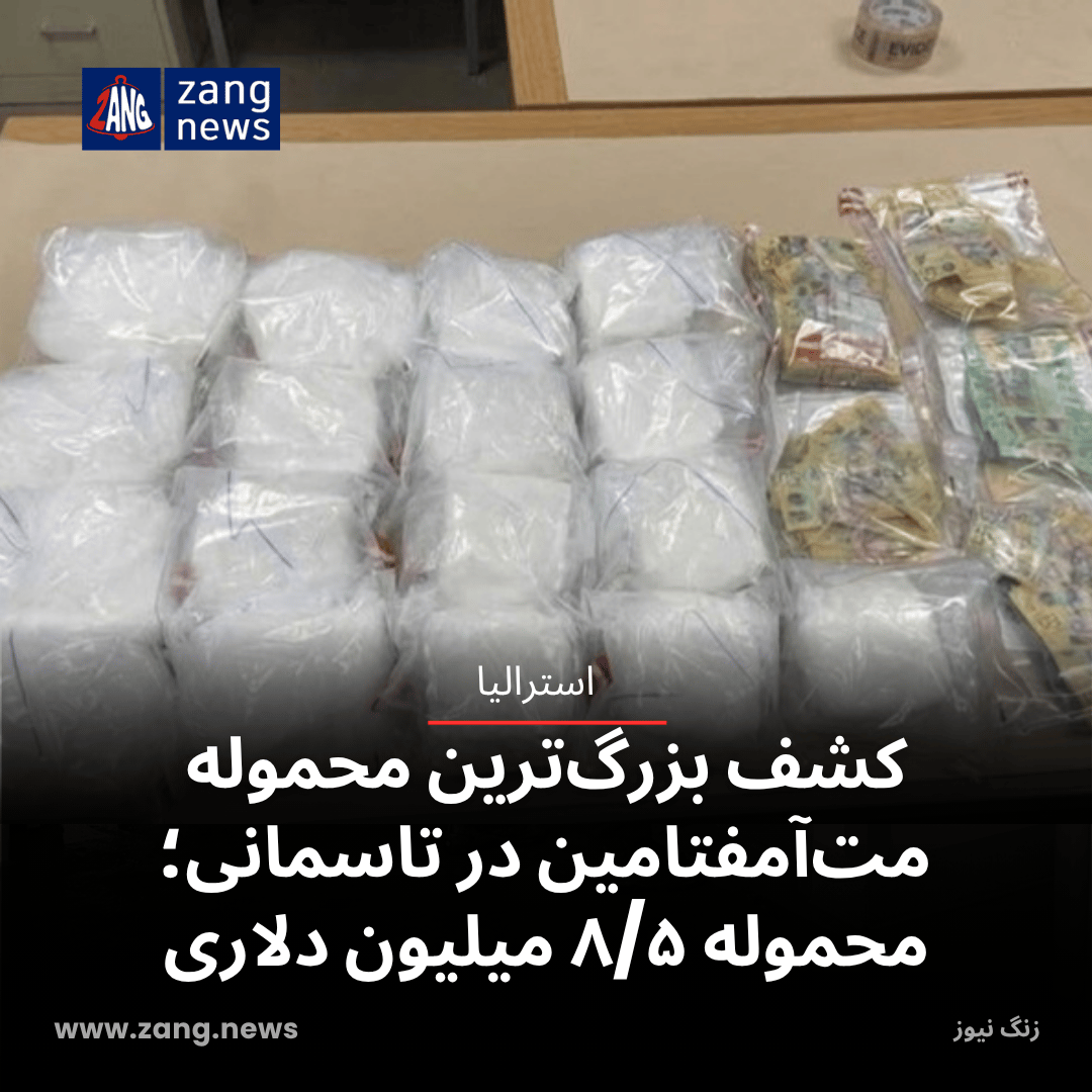 کشف بزرگ‌ترین محموله مت‌آمفتامین در تاریخ تاسمانی؛ محموله ۸/۵ میلیون دلاری