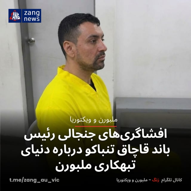 افشاگری‌های جنجالی رئیس باند قاچاق تنباکو درباره دنیای تبهکاری ملبورن