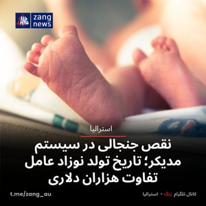 نقص جنجالی در سیستم مدیکر؛ تاریخ تولد نوزاد عامل تفاوت هزاران دلاری