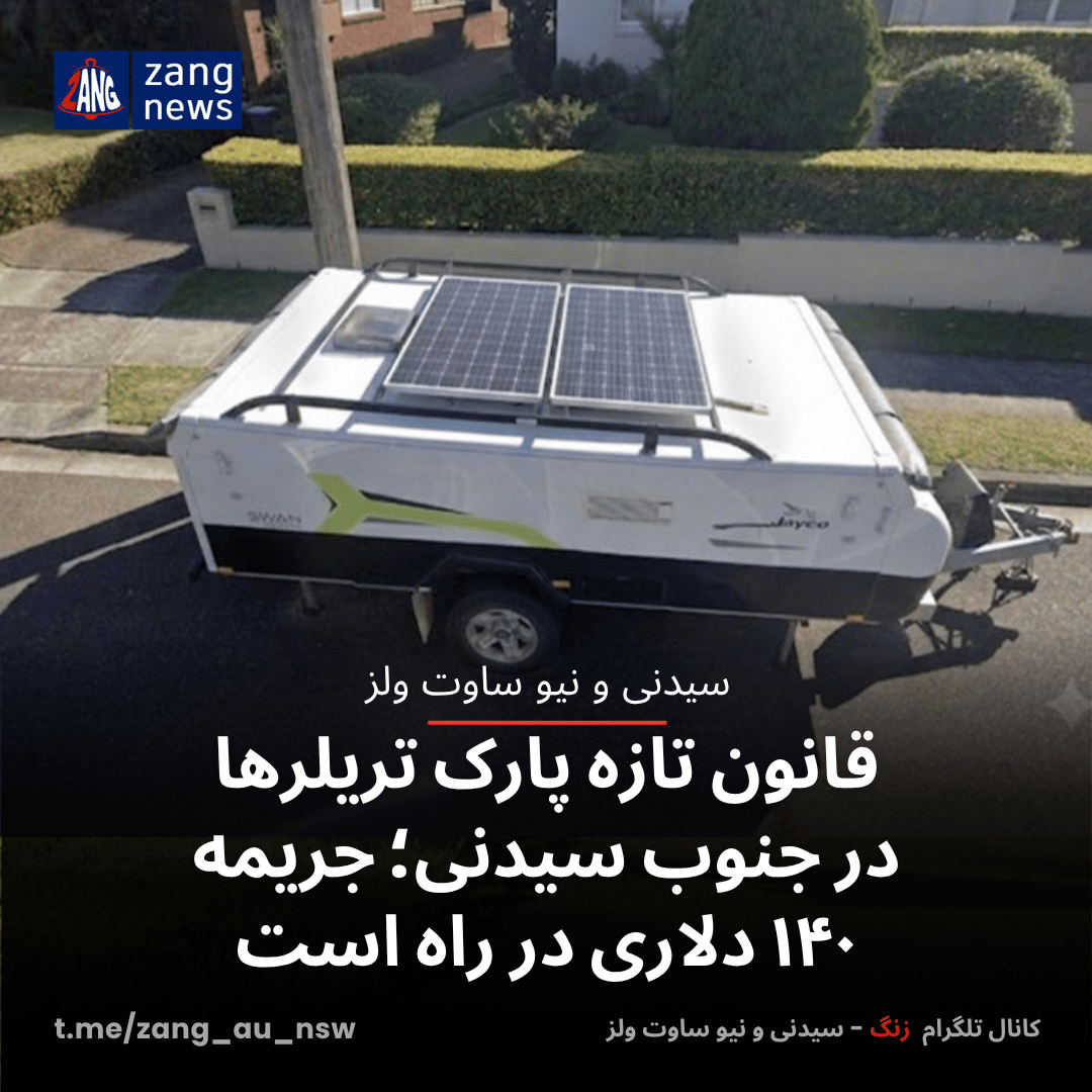 قانون تازه پارک تریلرها در جنوب سیدنی؛ جریمه ۱۴۰ دلاری در راه است
