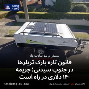 قانون تازه پارک تریلرها در جنوب سیدنی؛ جریمه ۱۴۰ دلاری در راه است