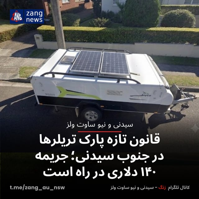 قانون تازه پارک تریلرها در جنوب سیدنی؛ جریمه ۱۴۰ دلاری در راه است
