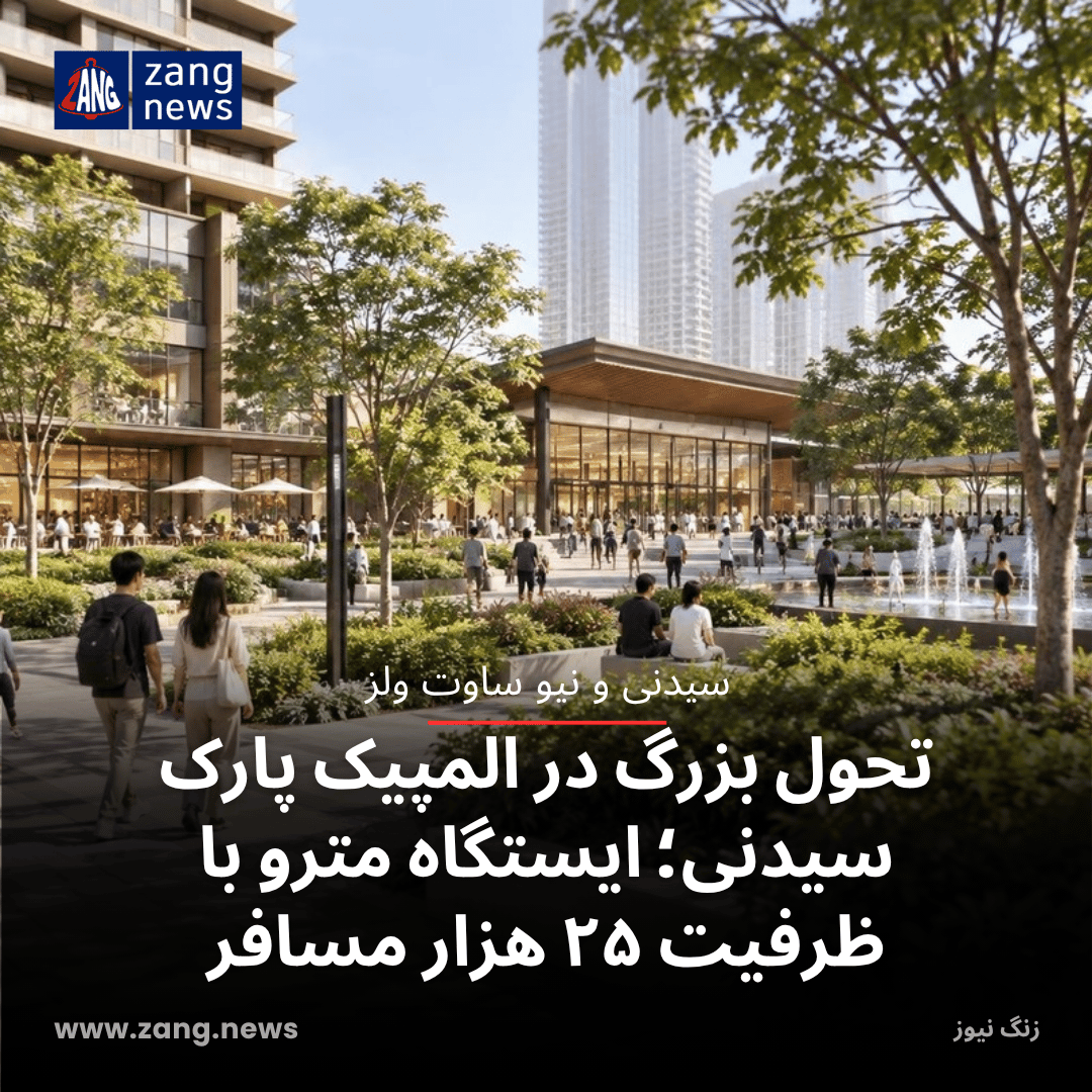 تحول بزرگ در المپیک پارک سیدنی؛ ایستگاه مترو با ظرفیت ۲۵ هزار مسافر