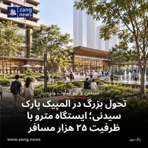 تحول بزرگ در المپیک پارک سیدنی؛ ایستگاه مترو با ظرفیت ۲۵ هزار مسافر