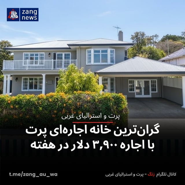 گران‌ترین خانه اجاره‌ای پرت با اجاره ۳,۹۰۰ دلار در هفته