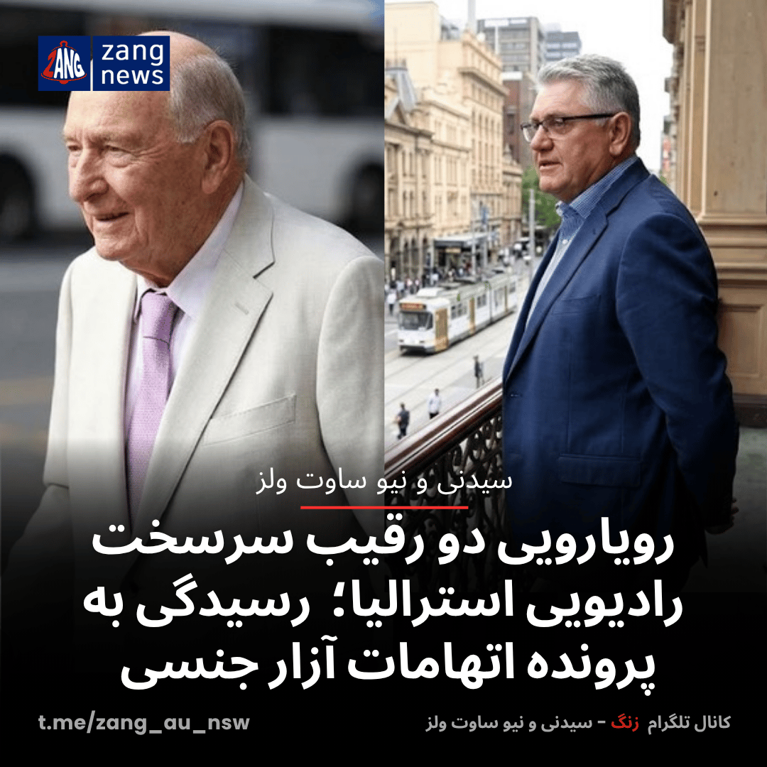 رویارویی دو رقیب سرسخت رادیویی استرالیا؛  رسیدگی به پرونده اتهامات آزار جنسی